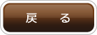 戻る