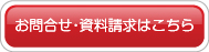 お問合せ・資料請求はこちら