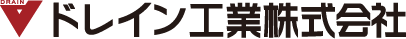 ドレイン工業株式会社