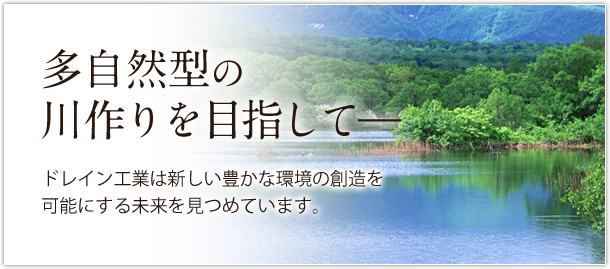 多自然型の川作りを目指して