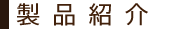 製品紹介